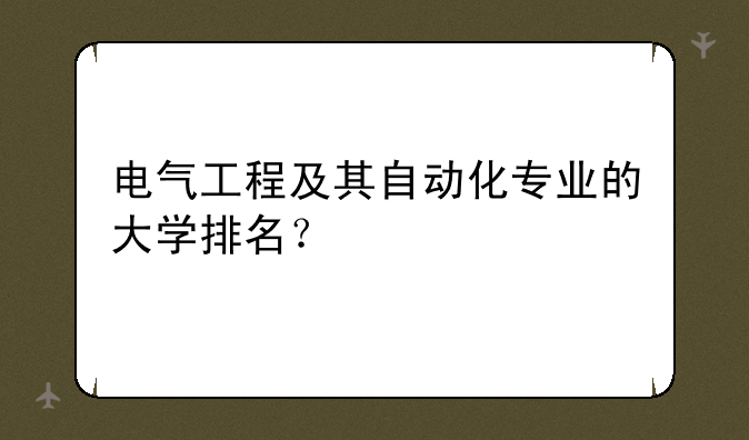 电气工程及其自动化专业的大学排名？