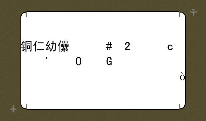 铜仁幼儿师范高等专科学校一年学费？