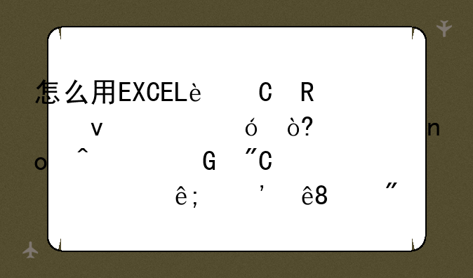 怎么用EXCEL运用条件格式将四门主科成绩中大于等于60分且小于90分的数据设为蓝色，加粗？