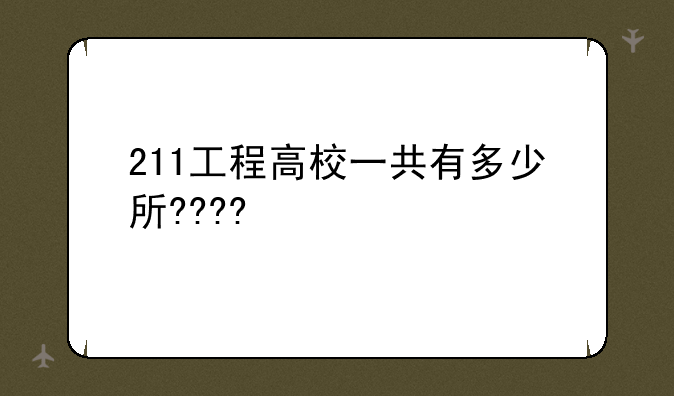 211工程高校一共有多少所????