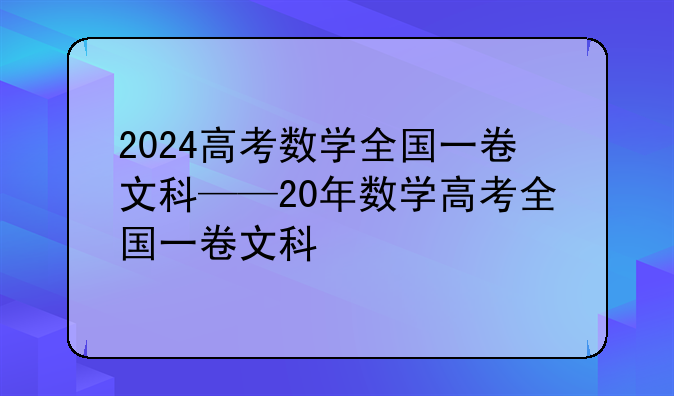 2024高考数学全国一卷文科——20年数学高考全国一卷文科