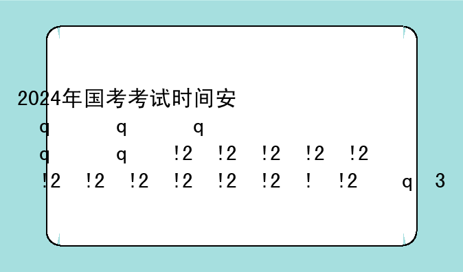 2024年国考考试时间安排、国考时间2023年