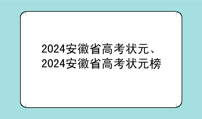 2024安徽省高考状元、2024安徽省高考状元榜