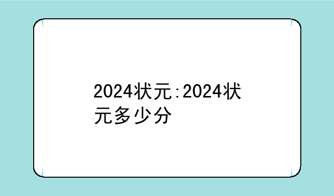 2024状元:2024状元多少分