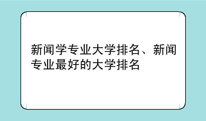 新闻学专业大学排名、新闻专业最好的大学排名