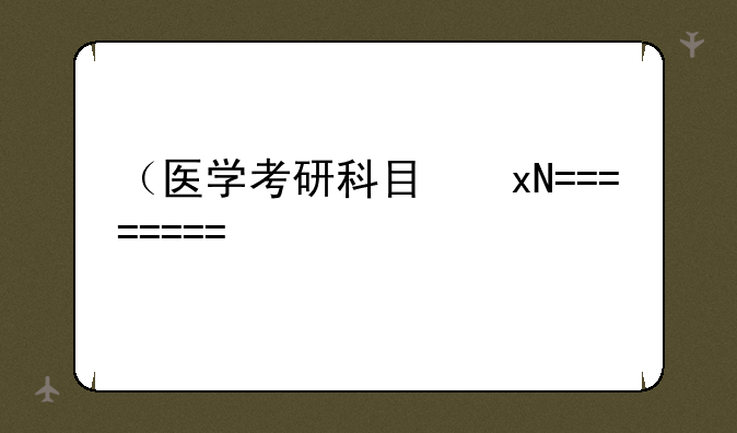 （医学考研科目）预防医学考研科目