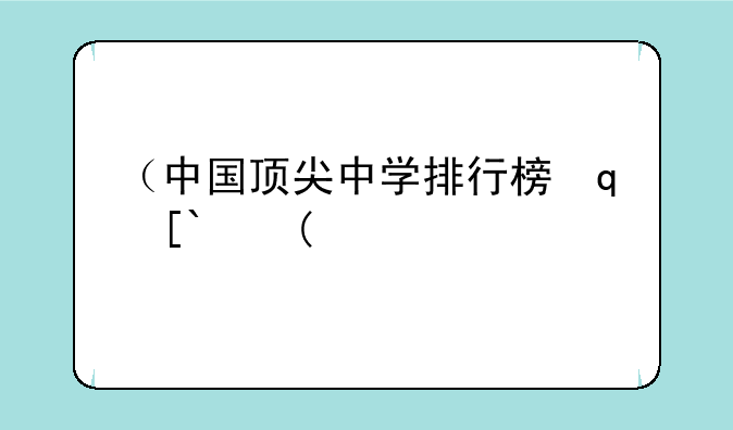 （中国顶尖中学排行榜）中国最顶尖学校