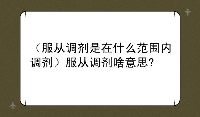 （服从调剂是在什么范围内调剂）服从调剂啥意思?