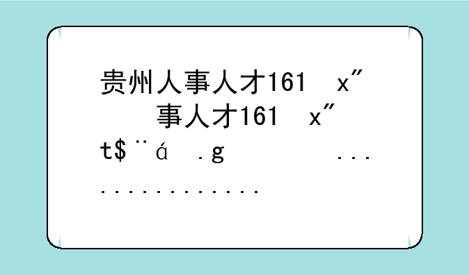 贵州人事人才163—贵州人才163考试信息网