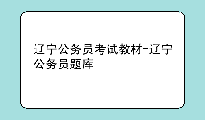 辽宁公务员考试教材-辽宁公务员题库