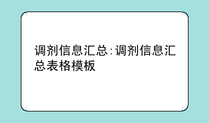 调剂信息汇总:调剂信息汇总表格模板