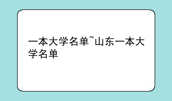 一本大学名单~山东一本大学名单
