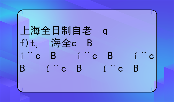 上海全日制自考大学-上海自考大学排名