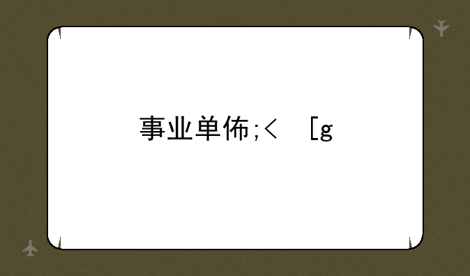 事业单位改革2024、事业单位改革2024年