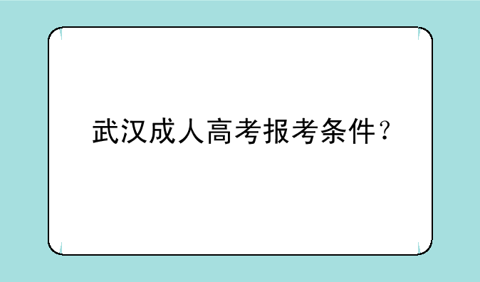 武汉成人高考报考条件？