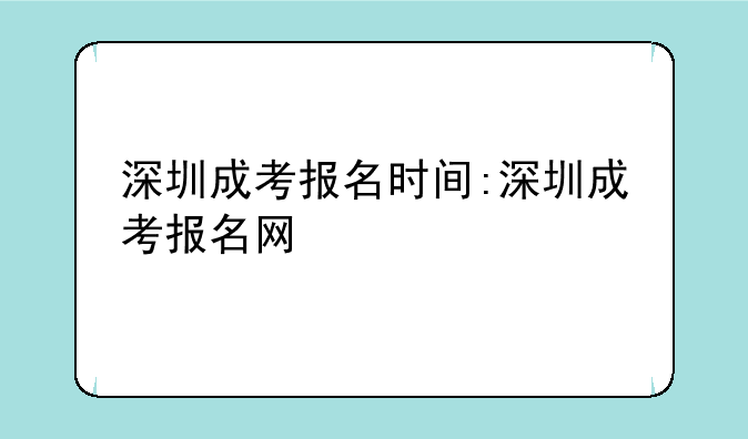 深圳成考报名时间:深圳成考报名网
