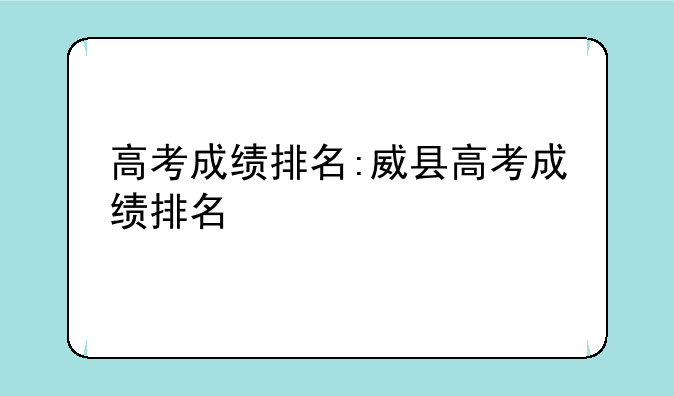高考成绩排名:威县高考成绩排名