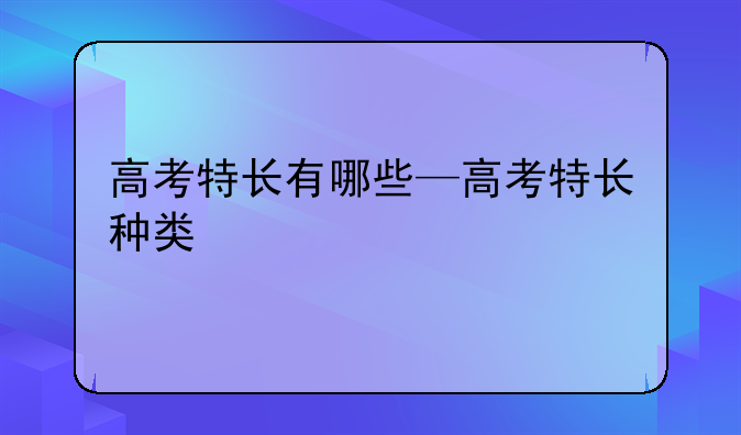 高考特长有哪些—高考特长种类