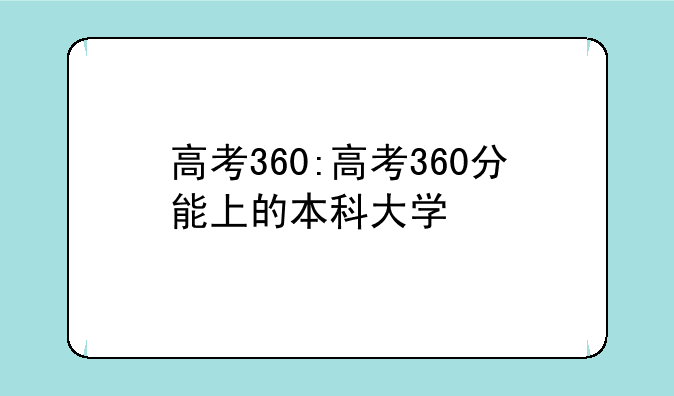 高考360:高考360分能上的本科大学