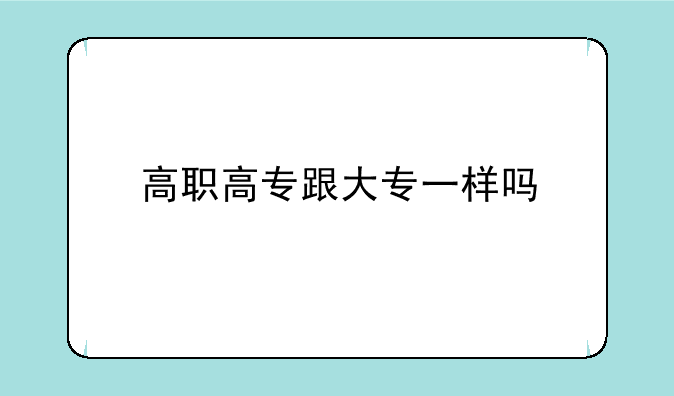 高职高专跟大专一样吗