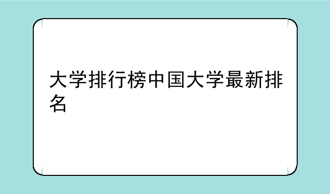 大学排行榜中国大学最新排名