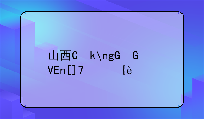 山西专升本成绩查询—山西专升本成绩查询系统