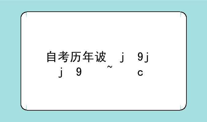 自考历年试题~自考历年试题难度