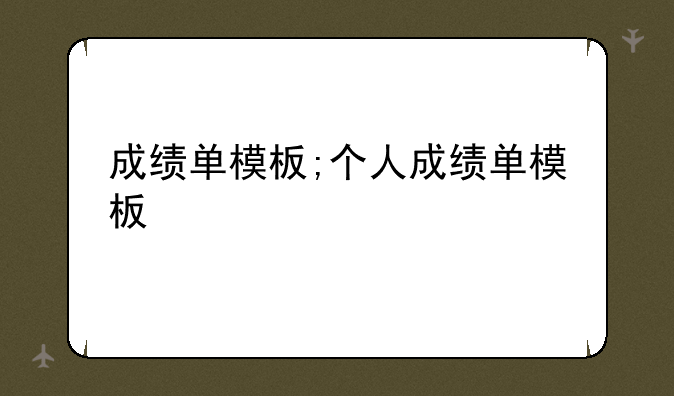 成绩单模板;个人成绩单模板