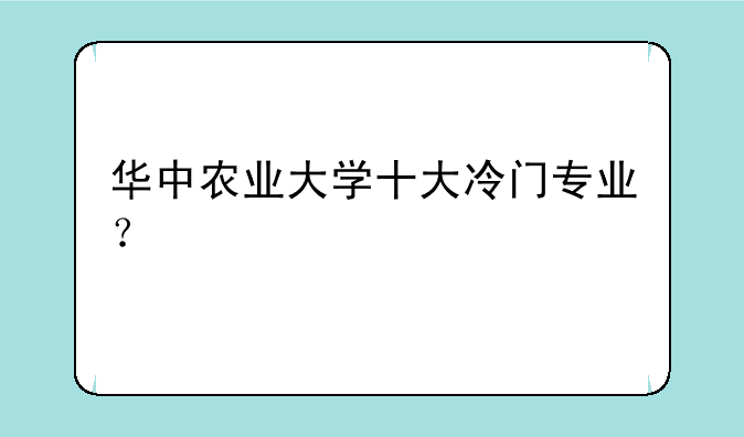 华中农业大学十大冷门专业？